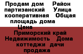 Продам дом. › Район ­ партизанский  › Улица ­ кооперативная › Общая площадь дома ­ 75 › Цена ­ 1 000 000 - Приморский край Недвижимость » Дома, коттеджи, дачи продажа   